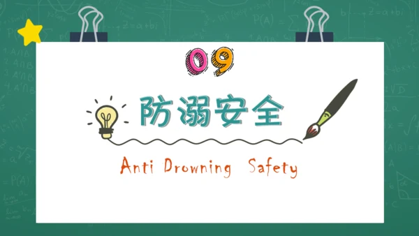 开学第一课安全教育通用PPT课件模板