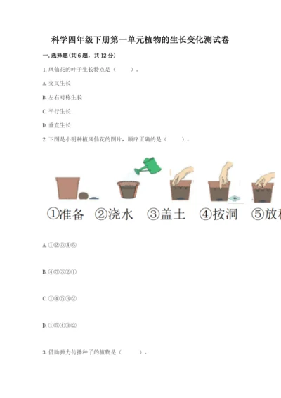 科学四年级下册第一单元植物的生长变化测试卷1套.docx