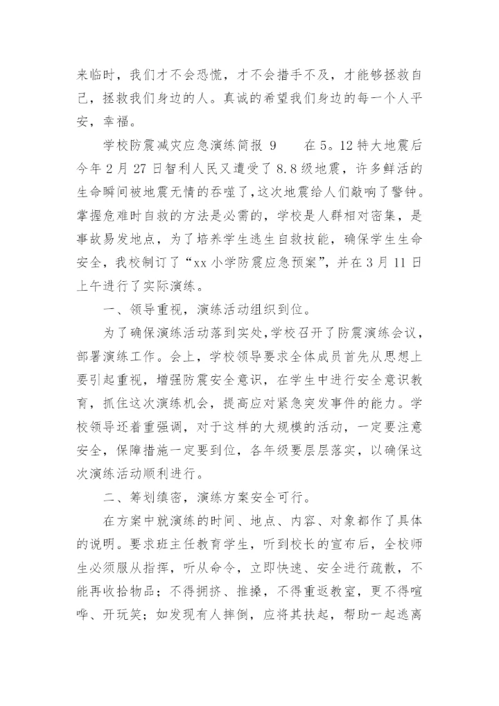 学校防震减灾应急演练简报.docx