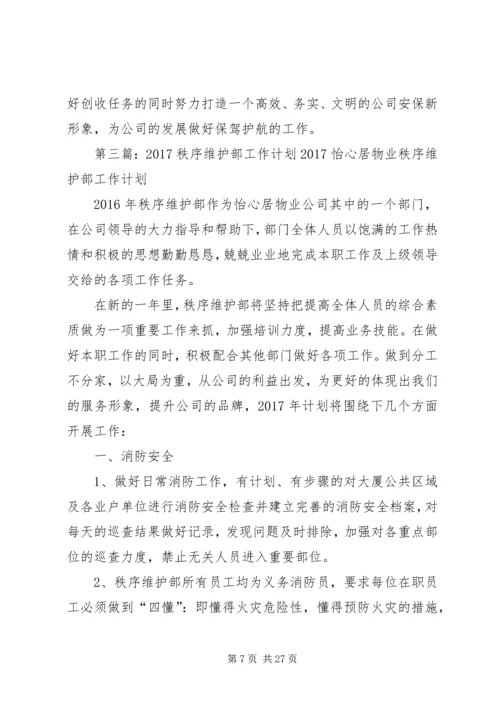 秩序维护部工作计划.docx
