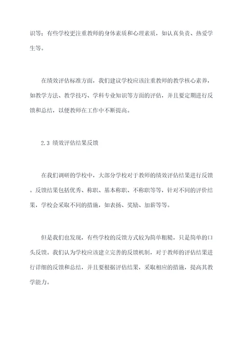 学校教师绩效调研报告