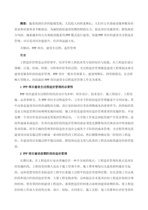 浅谈PPP项目建设全过程造价管理.docx