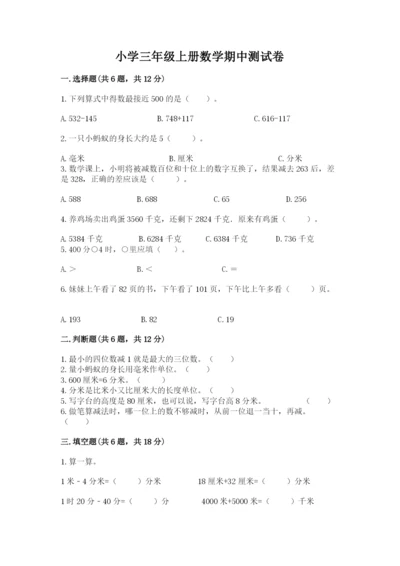 小学三年级上册数学期中测试卷含答案【达标题】.docx