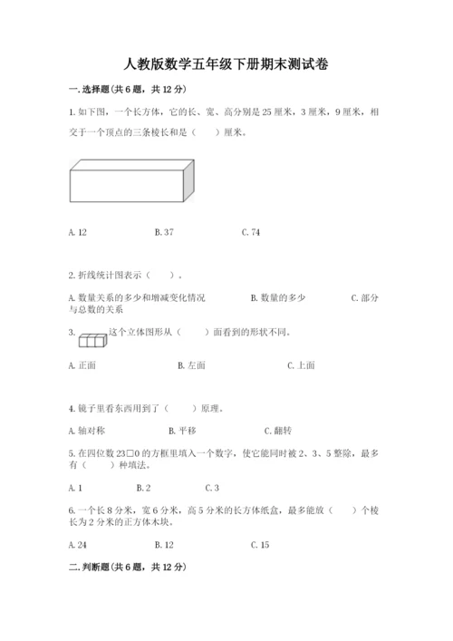 人教版数学五年级下册期末测试卷（满分必刷）.docx