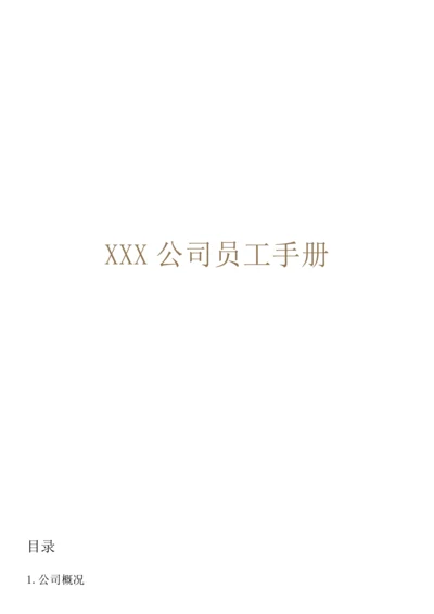 XX公司员工手册内容详细实际案例.docx