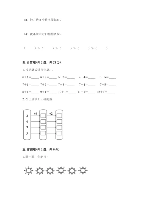 人教版一年级上册数学期末测试卷含答案（预热题）.docx
