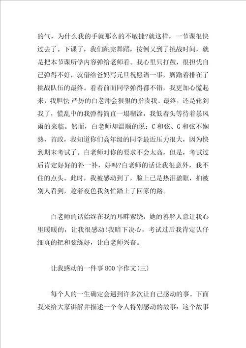 让我感动的一件事800字作文精选