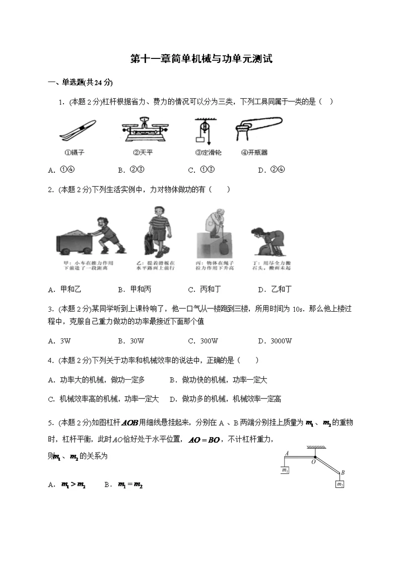 苏科版 九年级 物理上册 第十一章简单机械与功单元测试