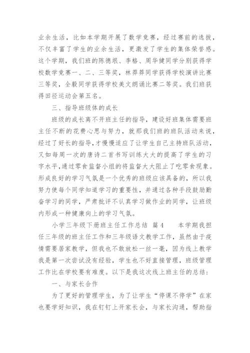 小学三年级下册班主任工作总结.docx