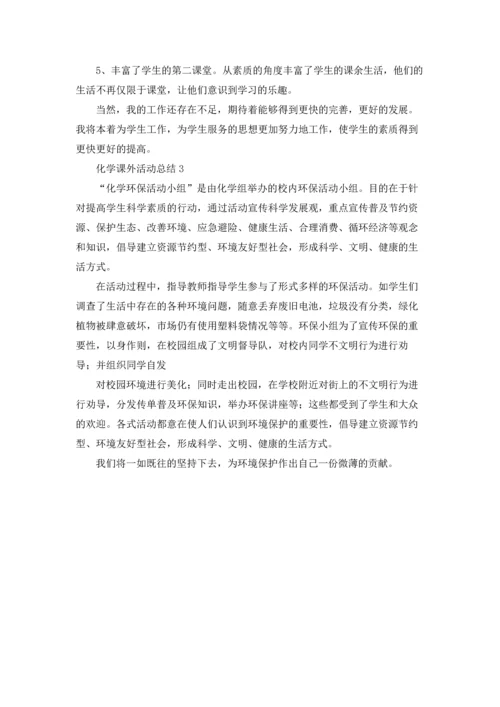 化学课外活动总结范文.docx
