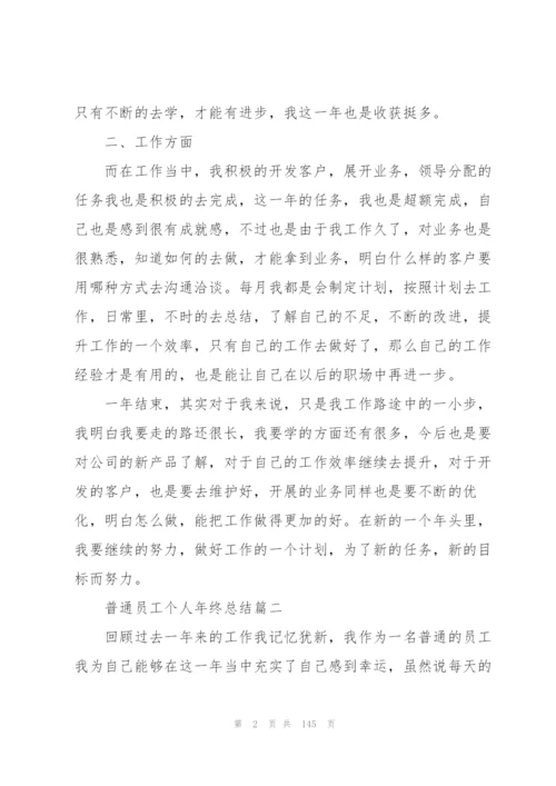 普通员工个人年终总结60篇.docx