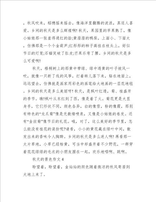 有关于秋天的景色作文