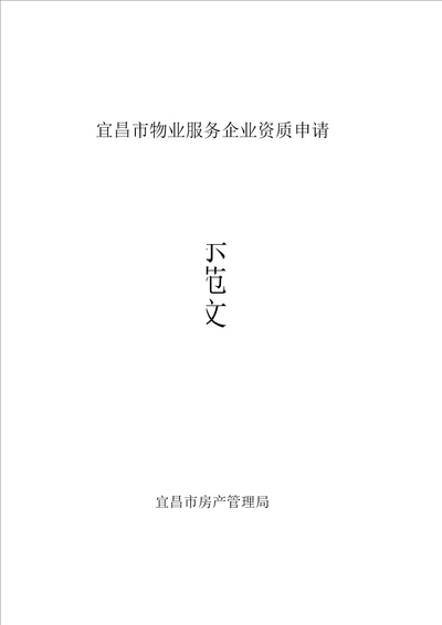 宜昌市物业服务企业资质申请资料示范文本