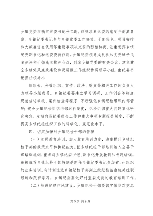 关于加强乡镇纪检组织建设的实施意见.docx