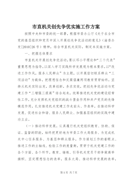 市直机关创先争优实施工作方案.docx