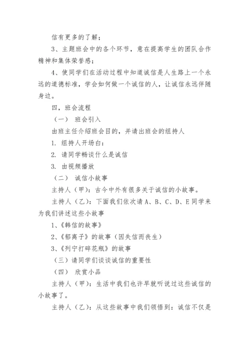 诚信主题班会教案.docx