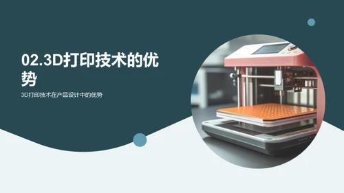 3D打印：赋能创新设计