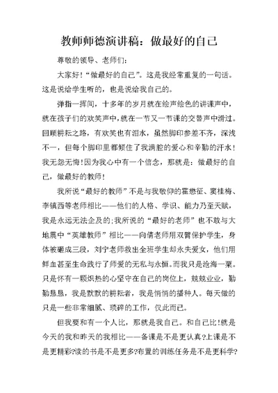 教师师德演讲稿：做最好的自己