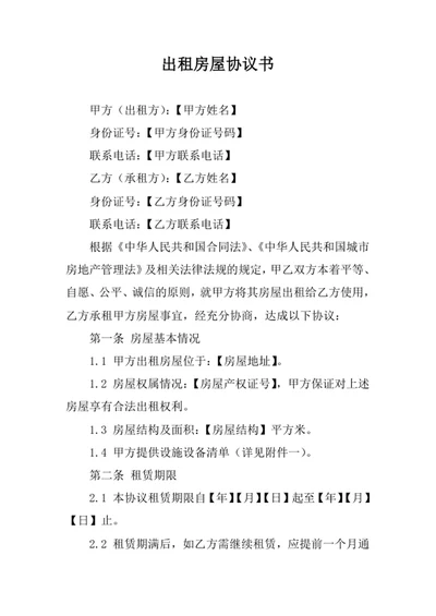 出租房屋协议书