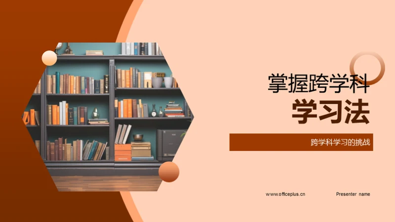 掌握跨学科学习法