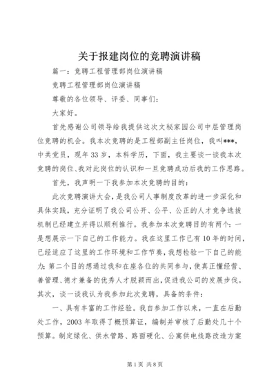 关于报建岗位的竞聘演讲稿.docx