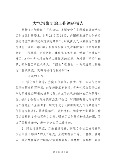 大气污染防治工作调研报告 (2).docx