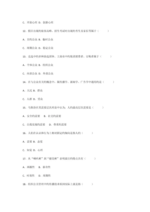 2023年高等教育自学考试公共关系学试题.docx