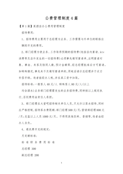 公费管理制度4篇.docx