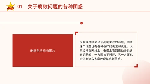 反腐倡廉党课ppt为什么说反腐永远在路上