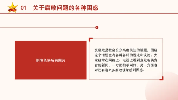反腐倡廉党课ppt为什么说反腐永远在路上
