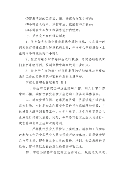 学校食品安全管理制度（精选10篇）.docx