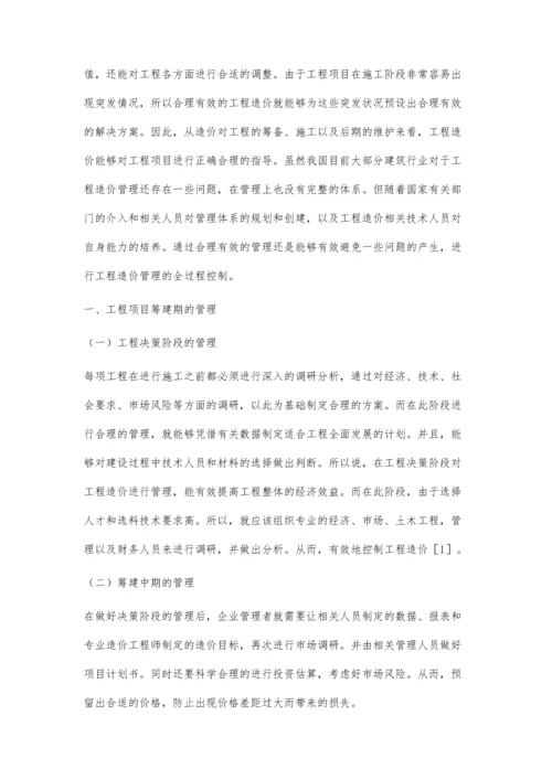 工程造价管理的全过程控制.docx