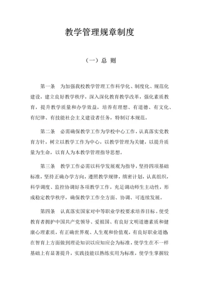 教学管理标准规章核心制度教学质量监督综合体系.docx