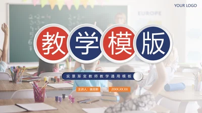 简约实景渐变教师教学PPT模板