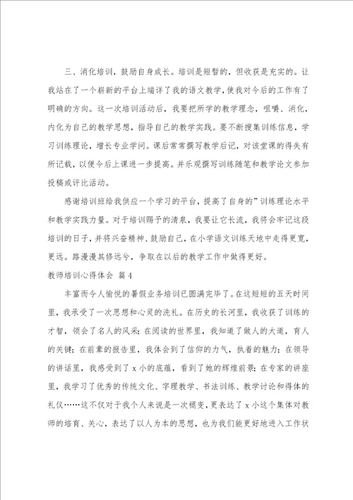 实用的教师培训心得体会汇编九篇