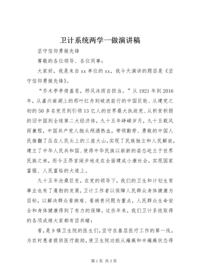 卫计系统两学一做演讲稿 (4).docx