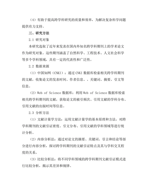 跨学科期刊的文献引证模式研究