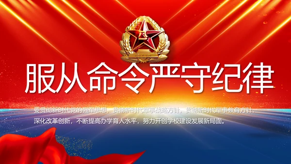 服从命令严守纪律八一军事部队PPT
