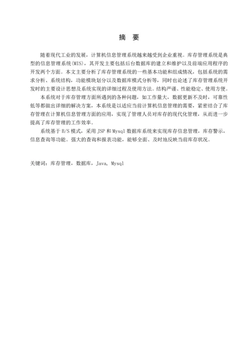 制造业MIS——库存管理毕业设计.docx