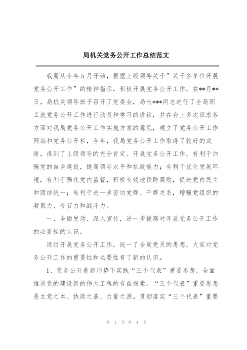 局机关党务公开工作总结范文.docx
