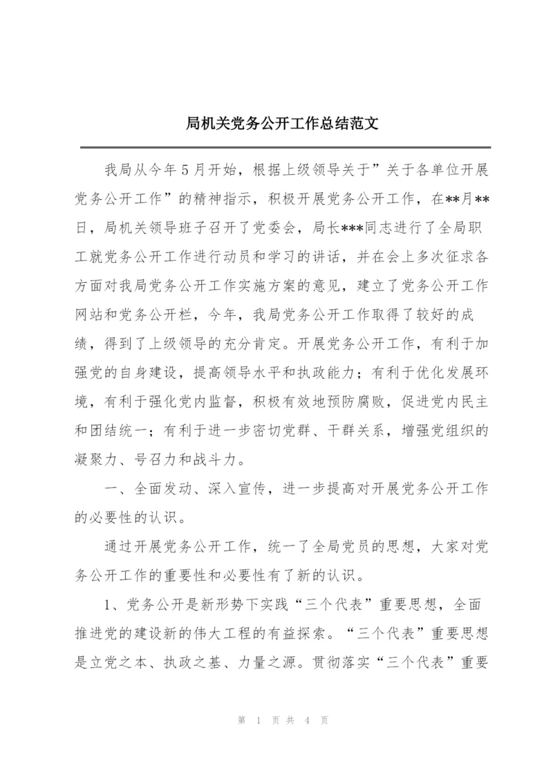 局机关党务公开工作总结范文.docx