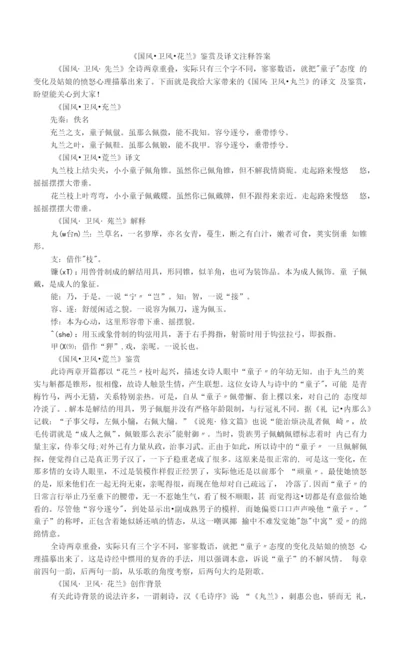 《国风·卫风·芄兰》鉴赏及译文注释答案.docx