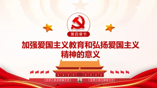 加强爱国主义教育弘扬爱国主义精神主题教育PPT微党课