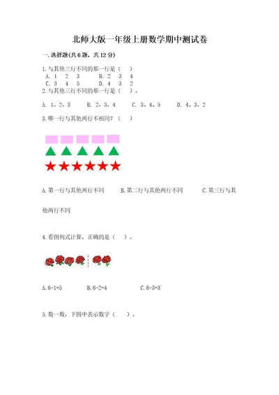 北师大版一年级上册数学期中测试卷及参考答案典型题