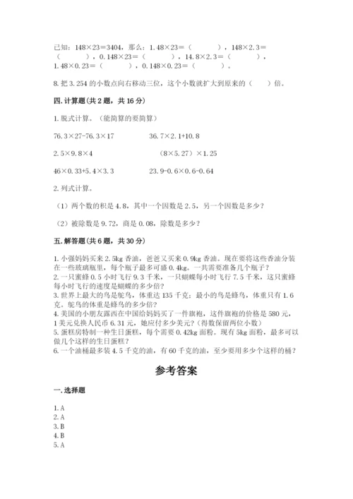 人教版小学数学五年级上册期中测试卷（名师系列）.docx