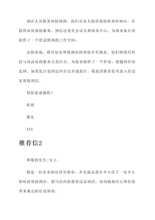 达州市智能酒店推荐信