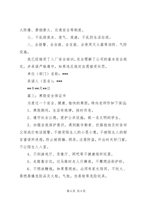 保卫安全保证书.docx