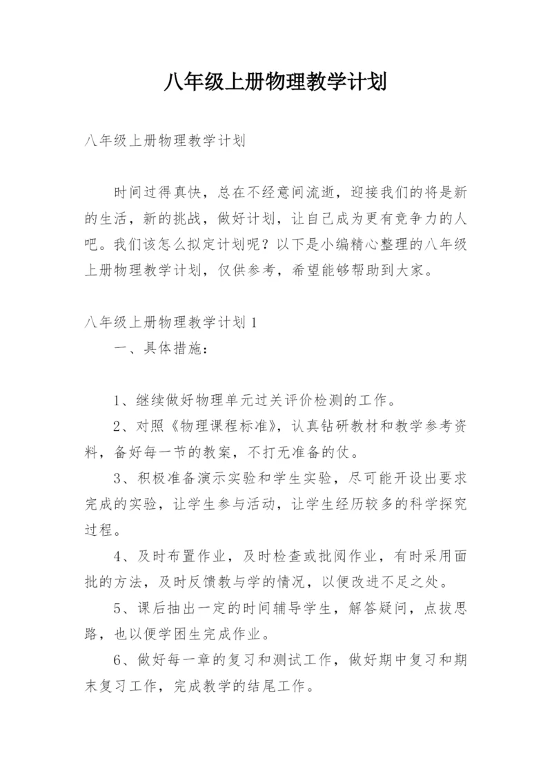 八年级上册物理教学计划_24.docx