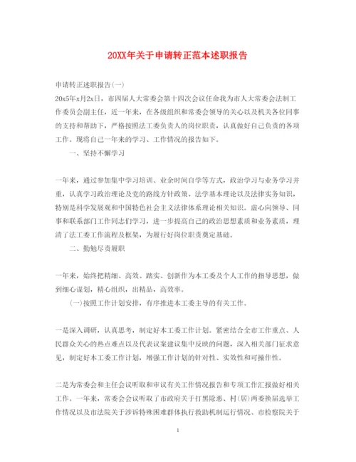 精编关于申请转正范本述职报告.docx