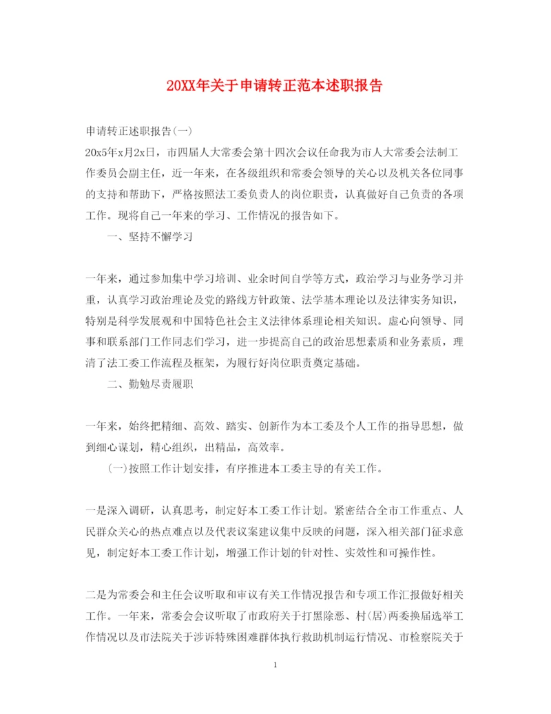 精编关于申请转正范本述职报告.docx